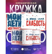 Кружка Мои дети моя гордость. Жена моя слабость