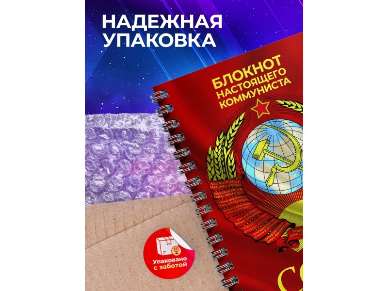 Блокнот настоящего коммуниста / СССР