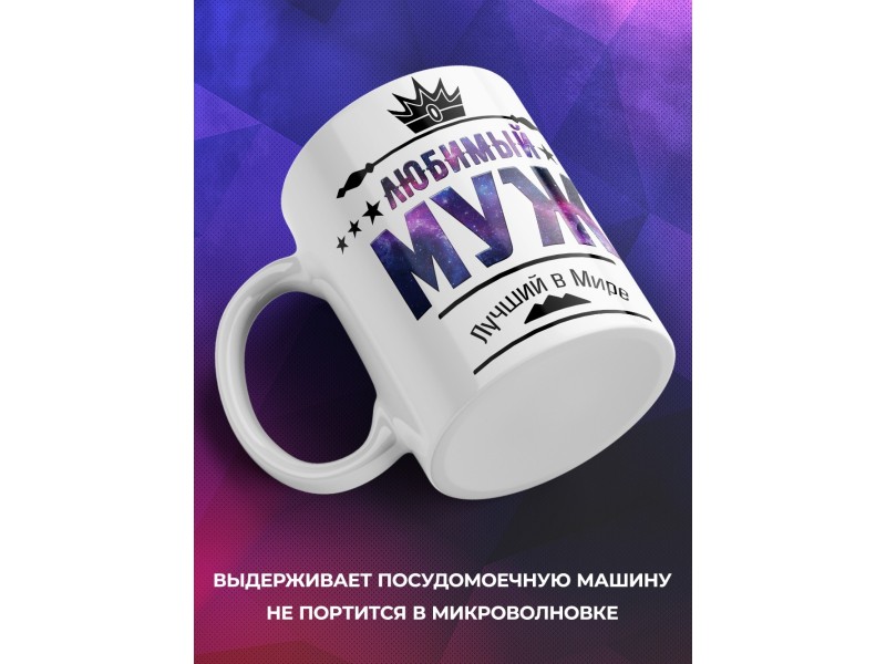 Кружка Любимый муж. Лучший в мире