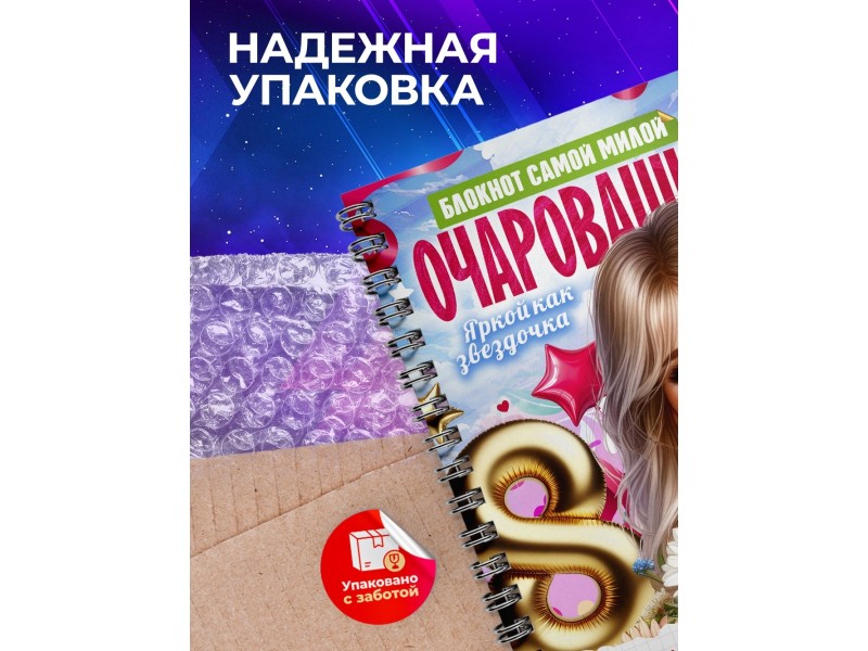 Блокнот Очаровашки. Девочке 8 марта