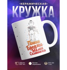 Кружка Папин бродяга. Мамин симпатяга