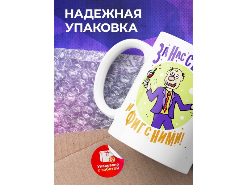 Кружка За нас с вами и фиг с ними