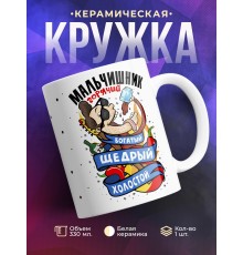 Кружка Мальчишник. Богатый, щедрый, холостой