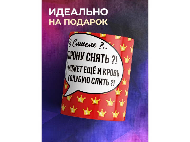 Кружка В смысле корону снять?