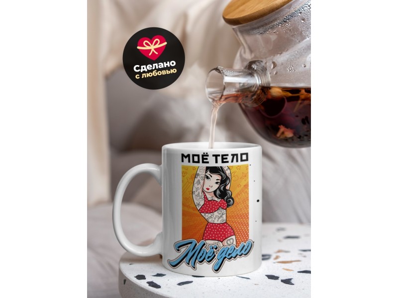 Кружка Мое тело - мое дело