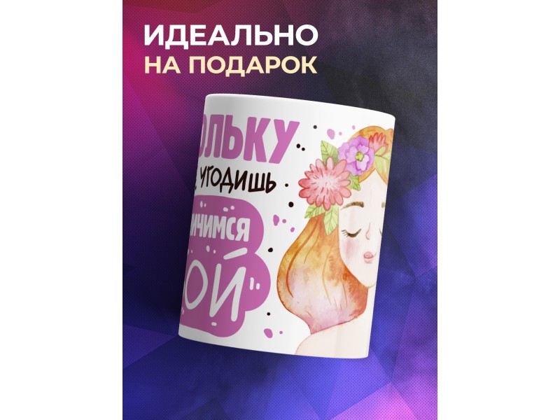 Кружка Поскольку всем не угодишь