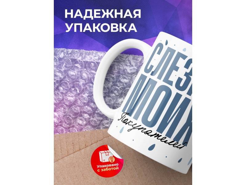 Кружка Прикольная. Слезки покупателей
