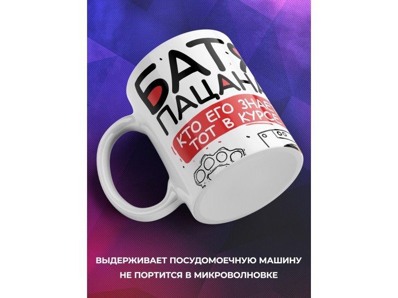 Кружка Отцу / Папе / Батя пацана