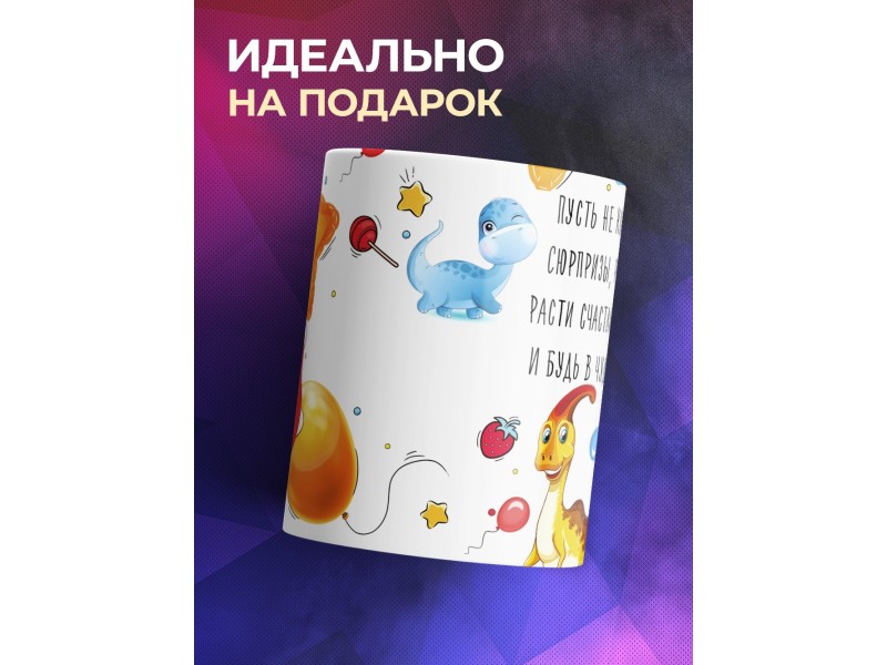 Кружка для ребенка. Динозаврики