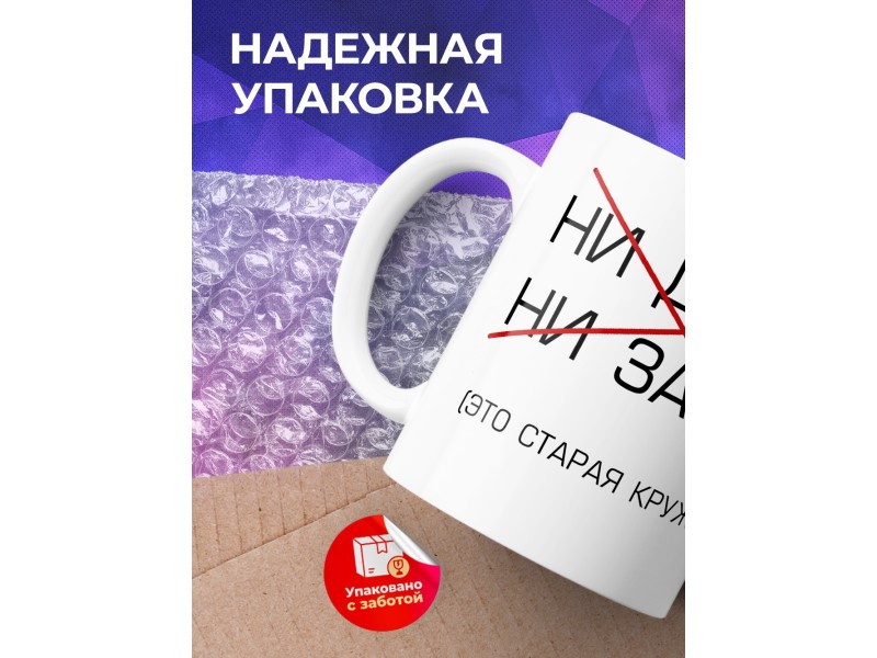 Кружка Ни детей. Ни забот. (старая кружка)