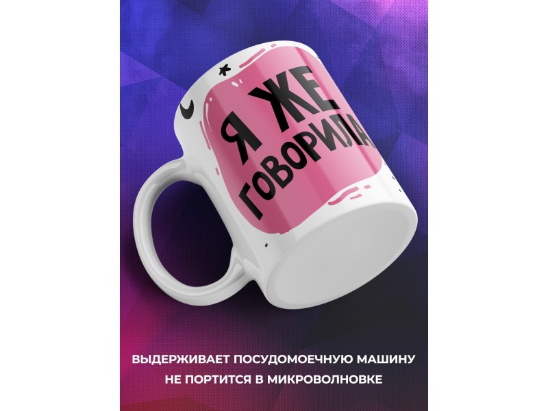 Кружка Я же говорила