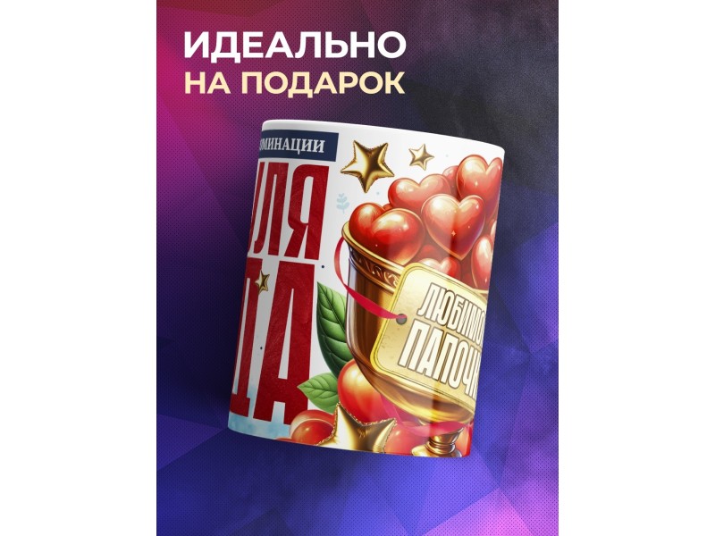 Кружка Папе. Папуля года