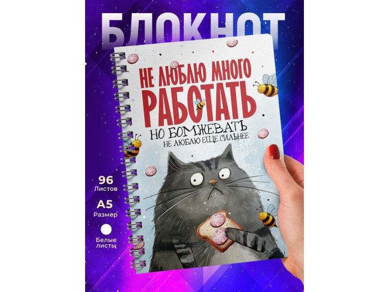 Блокнот Прикольный / Не люблю много работать