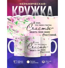 Кружка Маме. Счастье - видеть маму счастливой