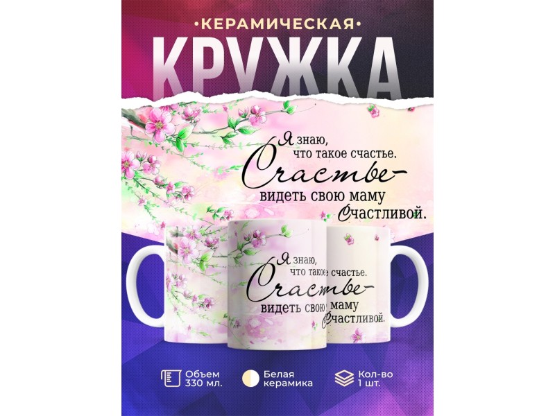 Кружка Маме. Счастье - видеть маму счастливой