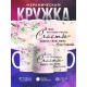 Кружка Маме. Счастье - видеть маму счастливой