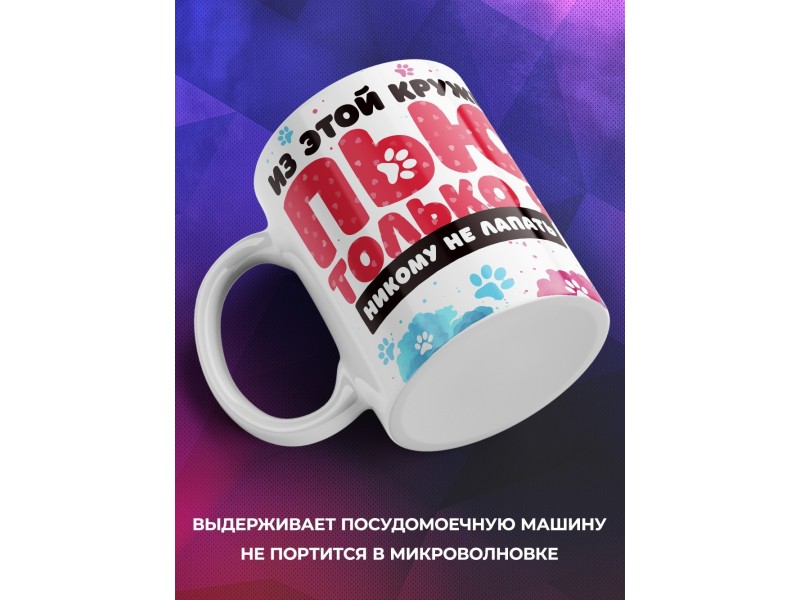 Кружка Таба лапа. Пью только я