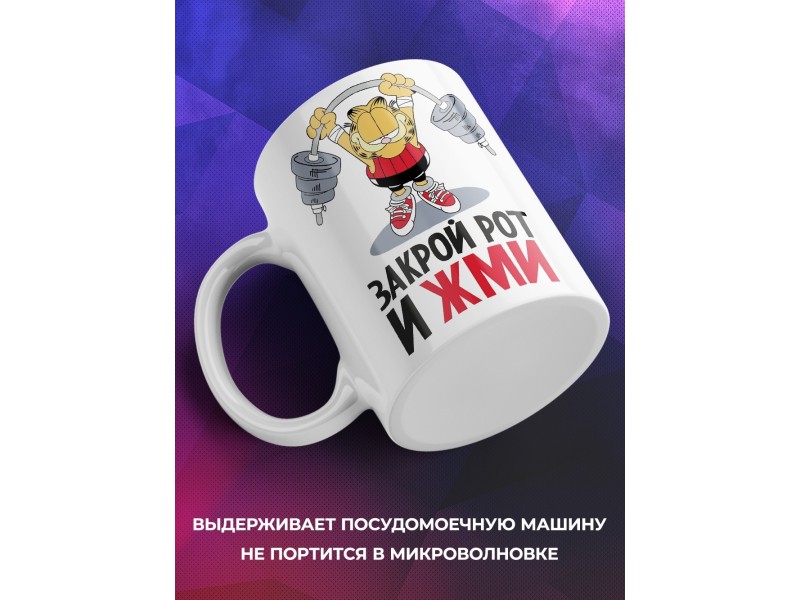 Кружка Закрой рот и жми