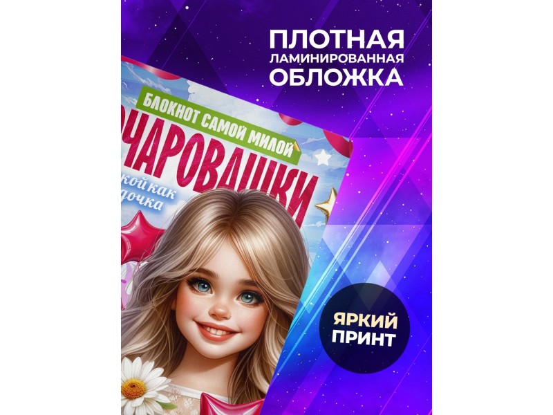 Блокнот Очаровашки. Девочке 8 марта