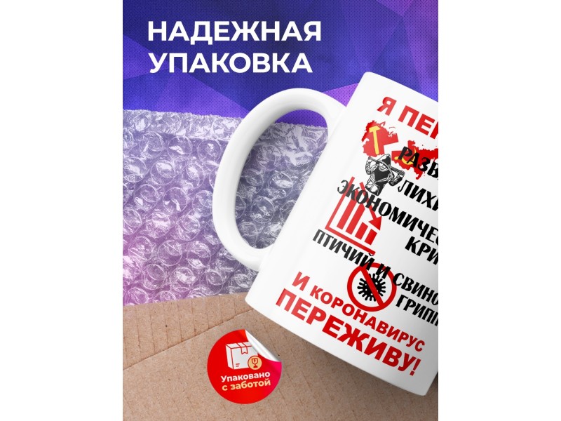 Кружка Я пережил. И коронавирус переживу