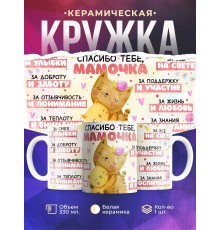 Кружка Маме / Спасибо тебе мамочка