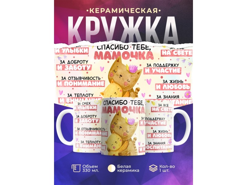 Кружка Маме / Спасибо тебе мамочка