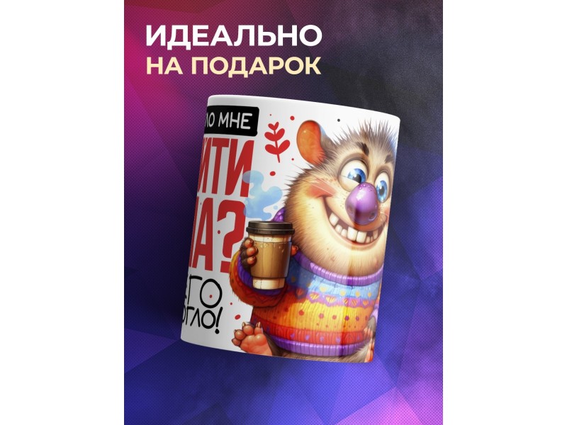 Кружка Прикольная. Не сойти с ума