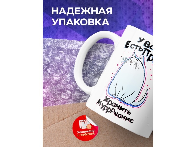 Кружка У вас есть право хранить мурчание