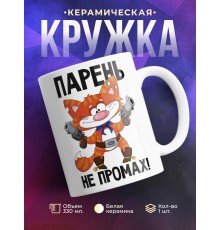Кружка Парень не промах