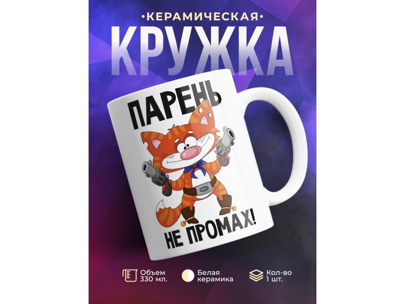 Кружка Парень не промах