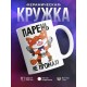 Кружка Парень не промах