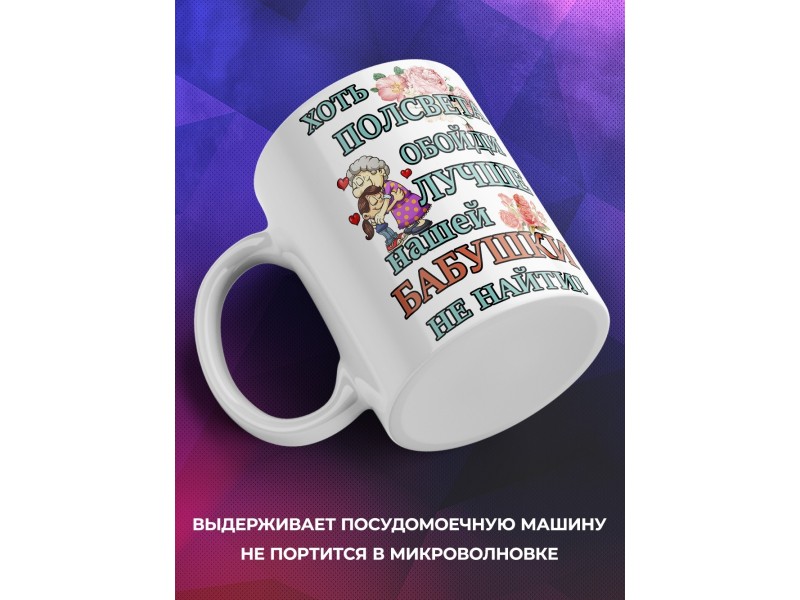 Кружка Лучше нашей бабушки не найти
