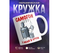 Кружка Прикольная. Самогон в крови