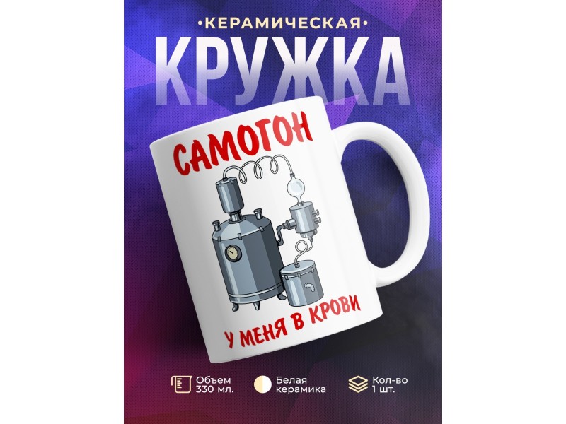 Кружка Прикольная. Самогон в крови