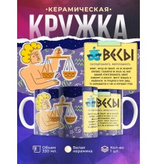 Кружка Знак зодиака. Весы