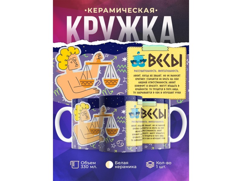 Кружка Знак зодиака. Весы