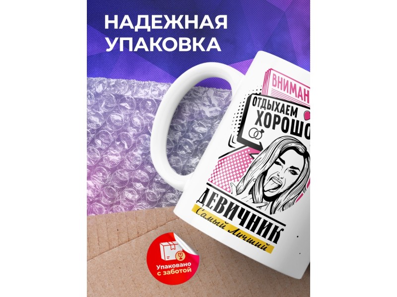 Кружка Внимание. Отдыхаем хорошо. Девичник