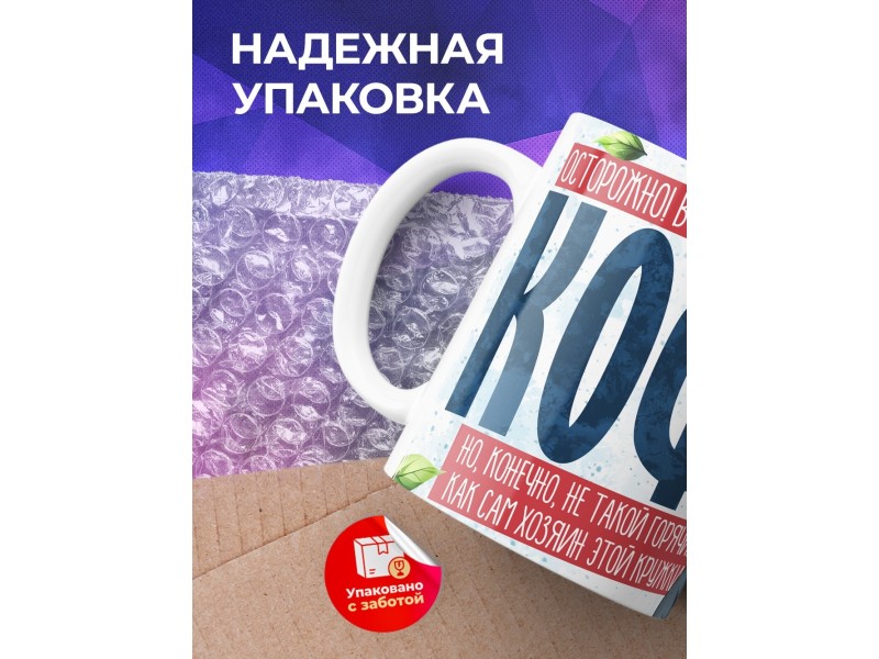 Кружка Прикольная / Парню / Горячий кофе