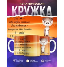 Кружка Я хорек. Я всегда хочу спать