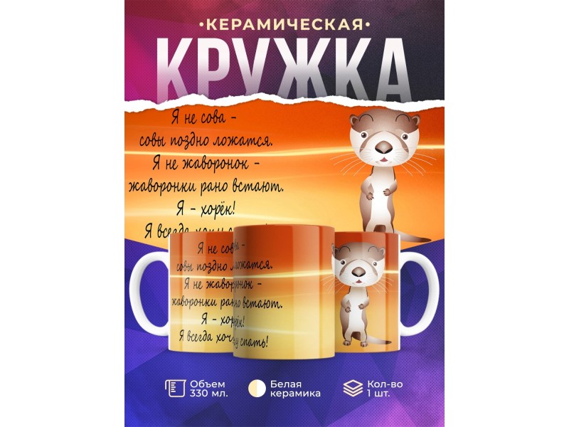 Кружка Я хорек. Я всегда хочу спать