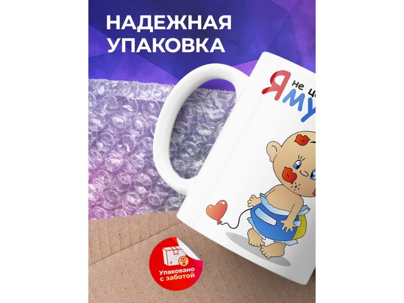 Кружка Я не целовальник! Я мужик!