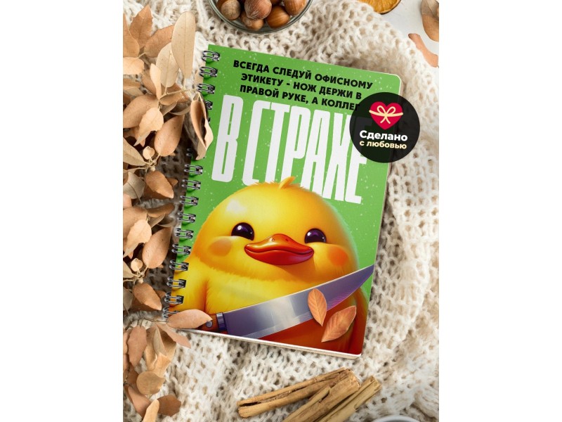 Блокнот Коллеге прикольный. Офисный этикет