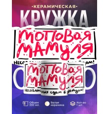 Кружка Топовая мамуля. Несогласных в детдом. День матери