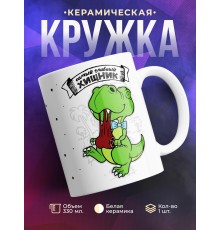 Кружка Самый главный хищник. Динозаврик