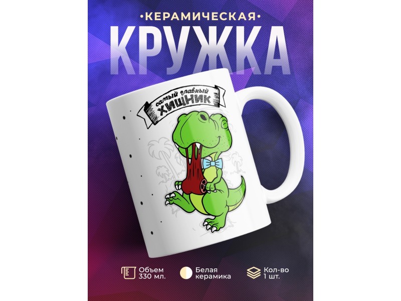 Кружка Самый главный хищник. Динозаврик