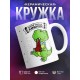 Кружка Самый главный хищник. Динозаврик
