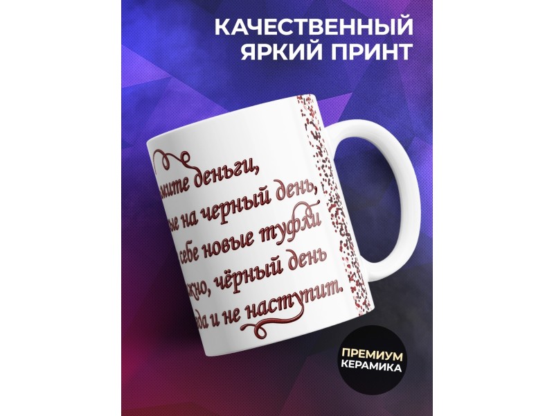 Кружка Возьми деньги - купи туфли