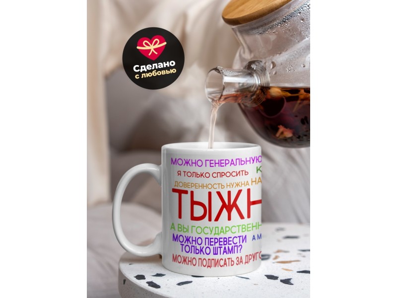 Кружка Тыжнотариус. Кружка для нотариуса