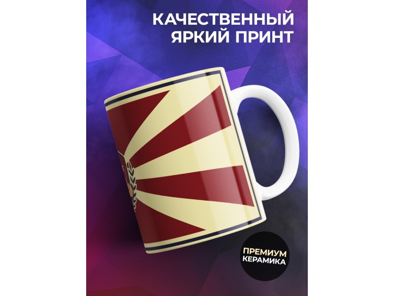 Кружка Диванные войска
