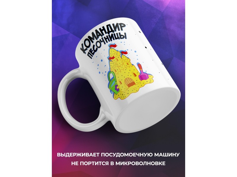 Кружка Командир песочницы